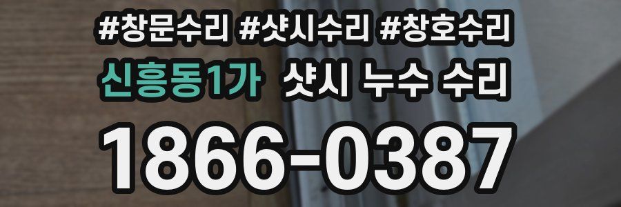 신흥동1가 샷시 누수 수리
