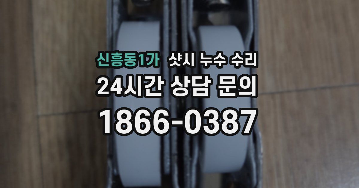 신흥동1가 샷시 누수 수리