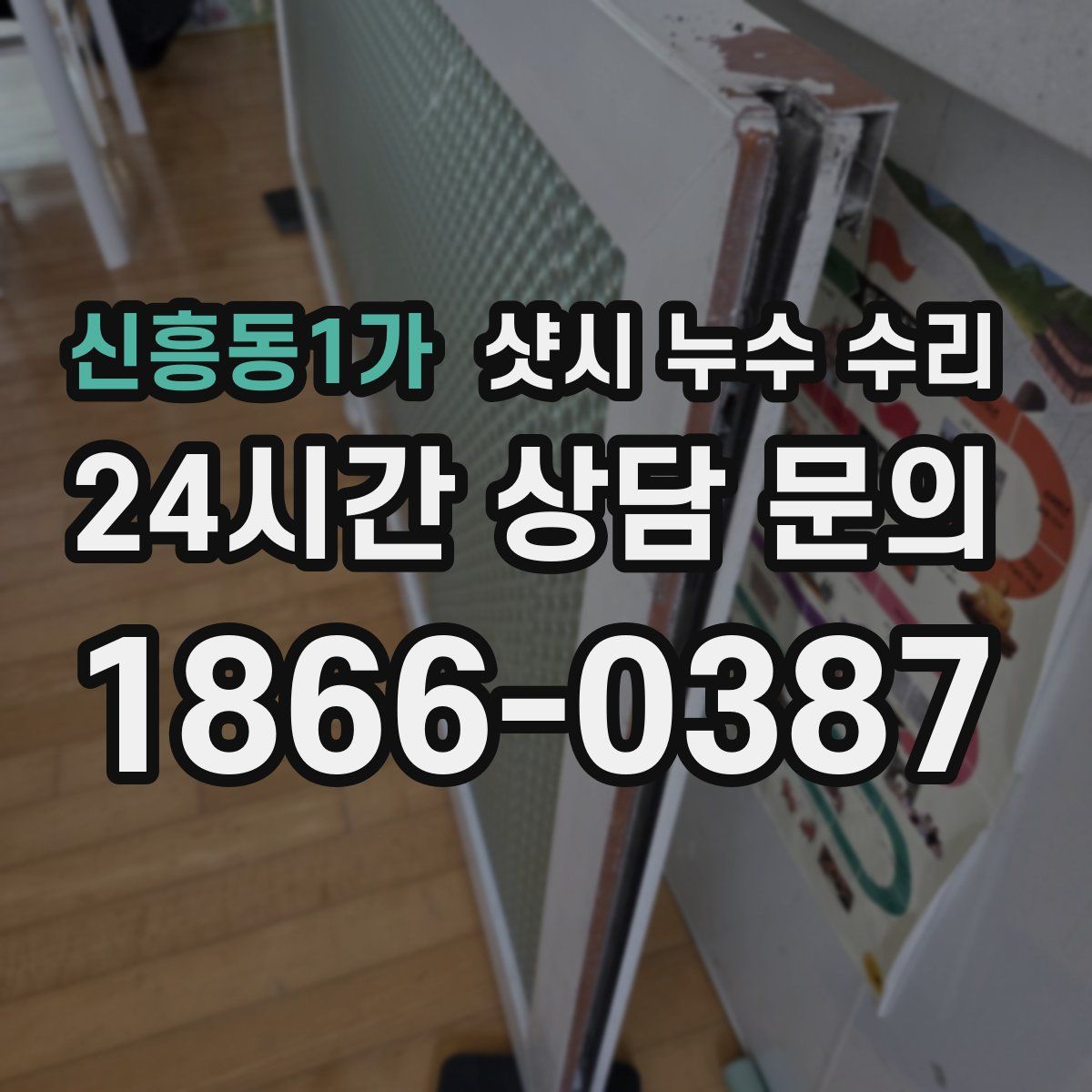 신흥동1가 샷시 누수 수리