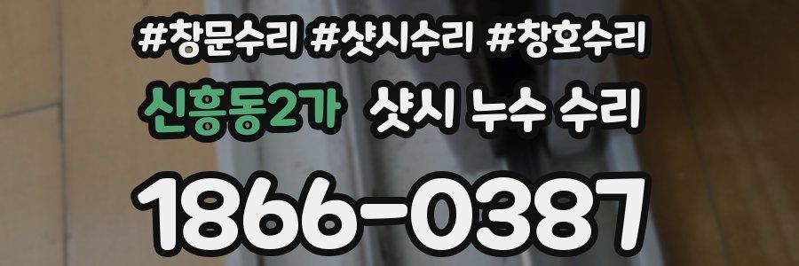 신흥동2가 샷시 누수 수리