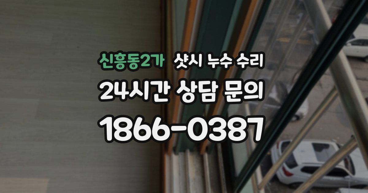 신흥동2가 샷시 누수 수리