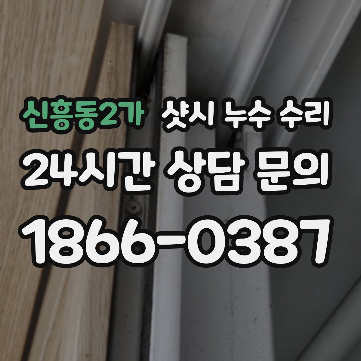 신흥동2가 샷시 누수 수리