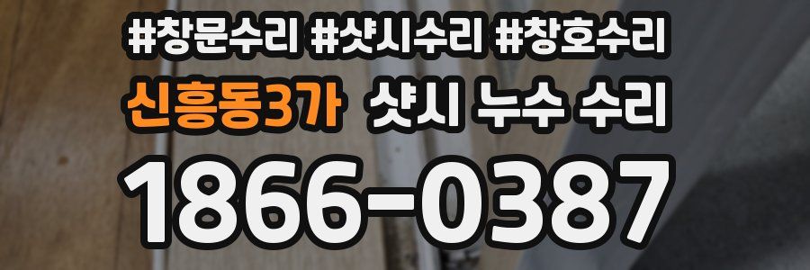 신흥동3가 샷시 누수 수리