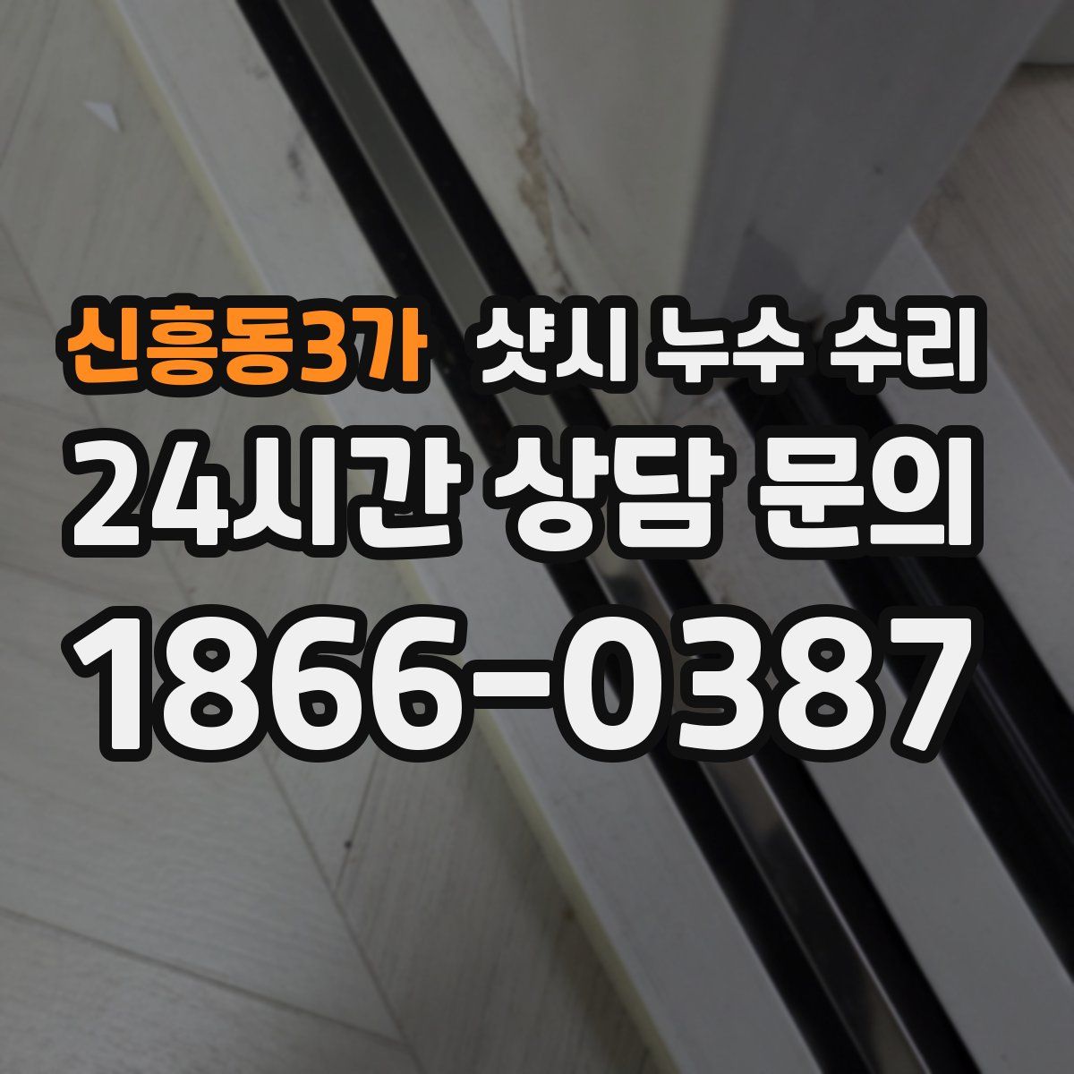 신흥동3가 샷시 누수 수리