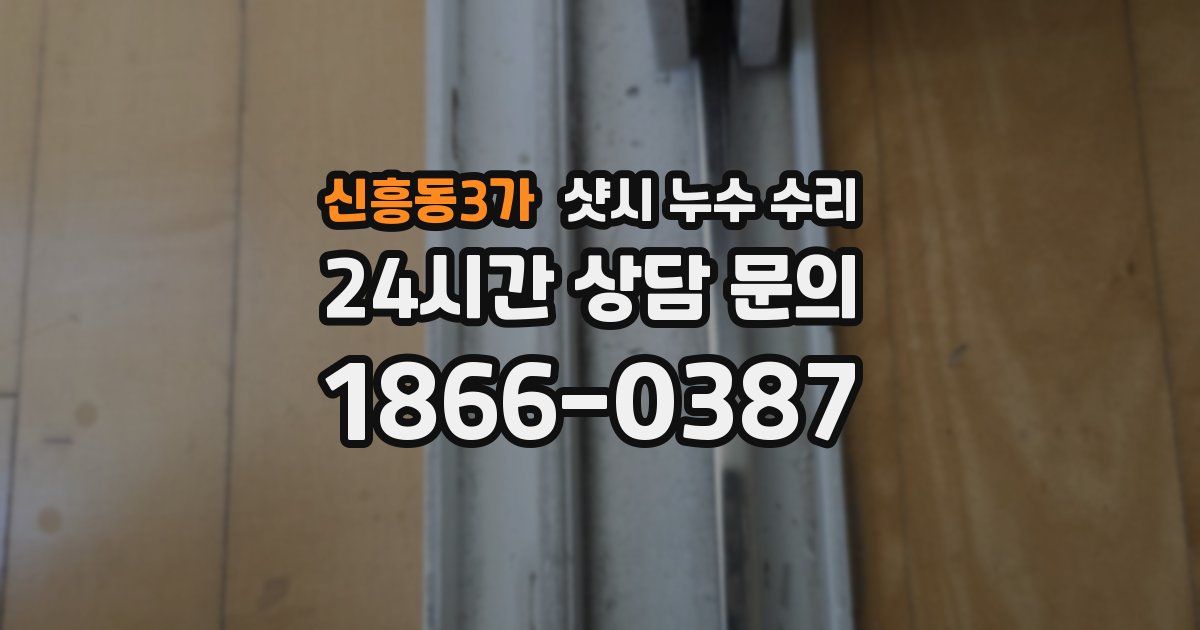 신흥동3가 샷시 누수 수리