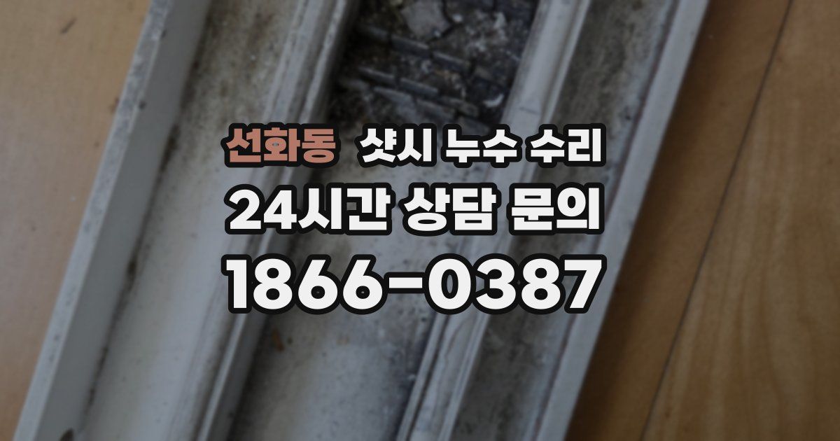 선화동 샷시 누수 수리