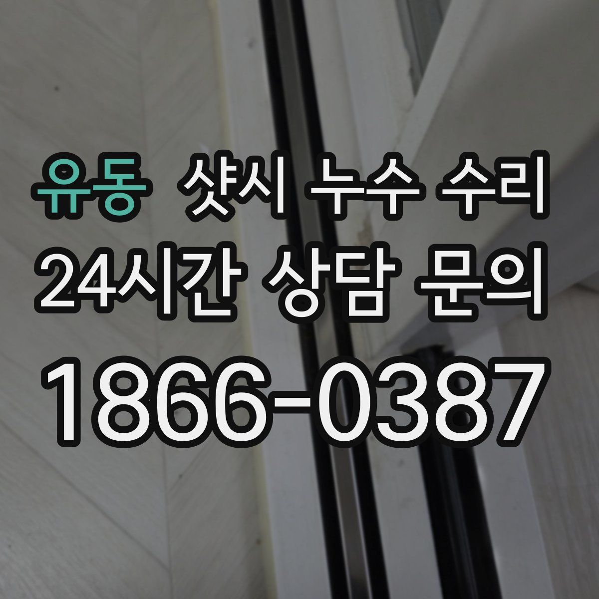 유동 샷시 누수 수리