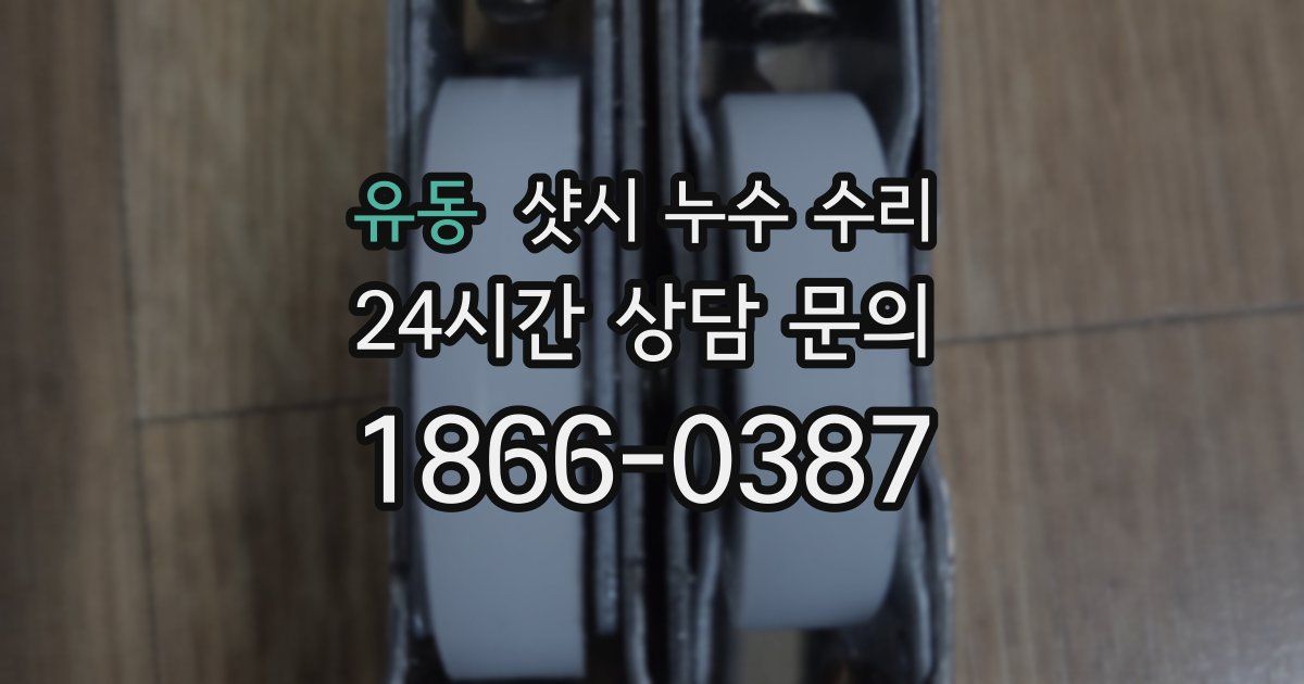 유동 샷시 누수 수리