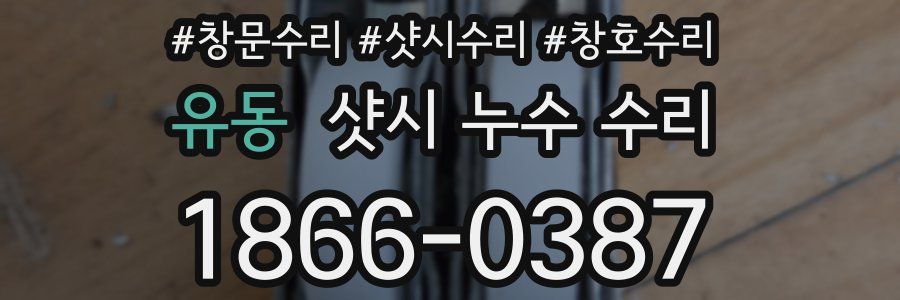 유동 샷시 누수 수리