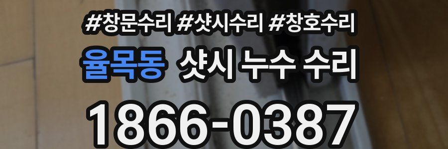 율목동 샷시 누수 수리