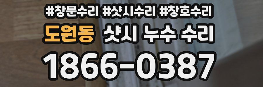 도원동 샷시 누수 수리