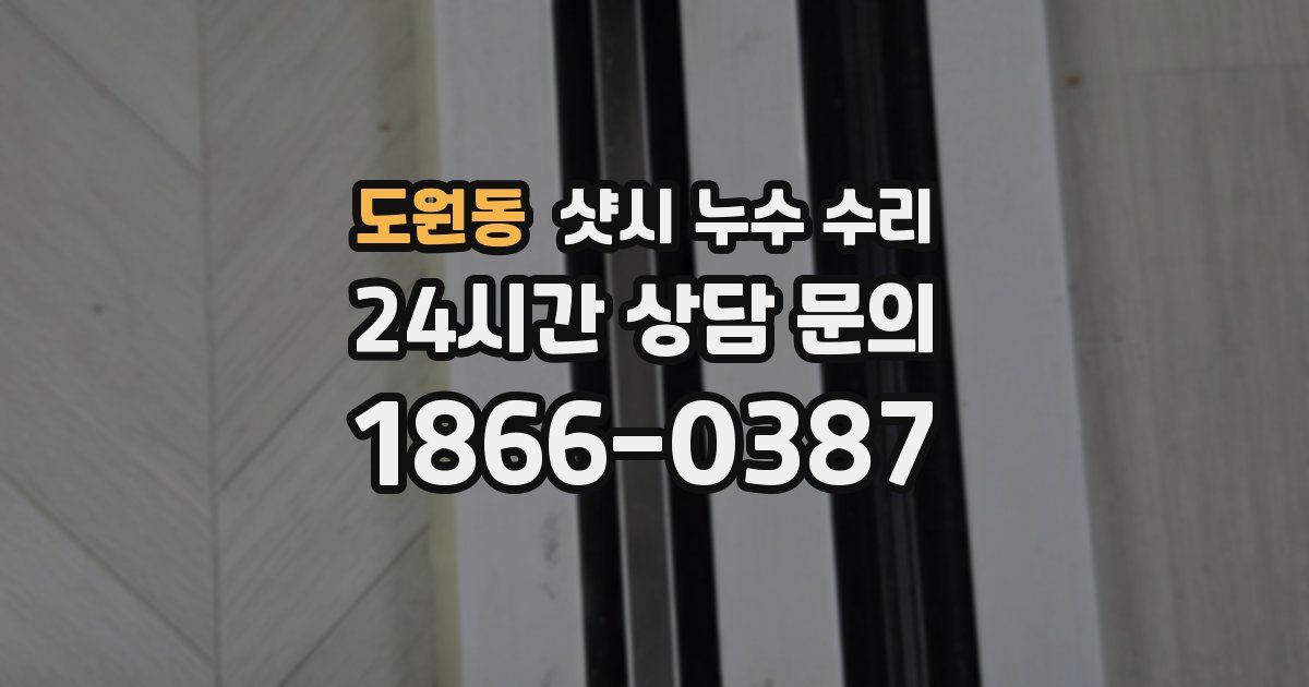 도원동 샷시 누수 수리