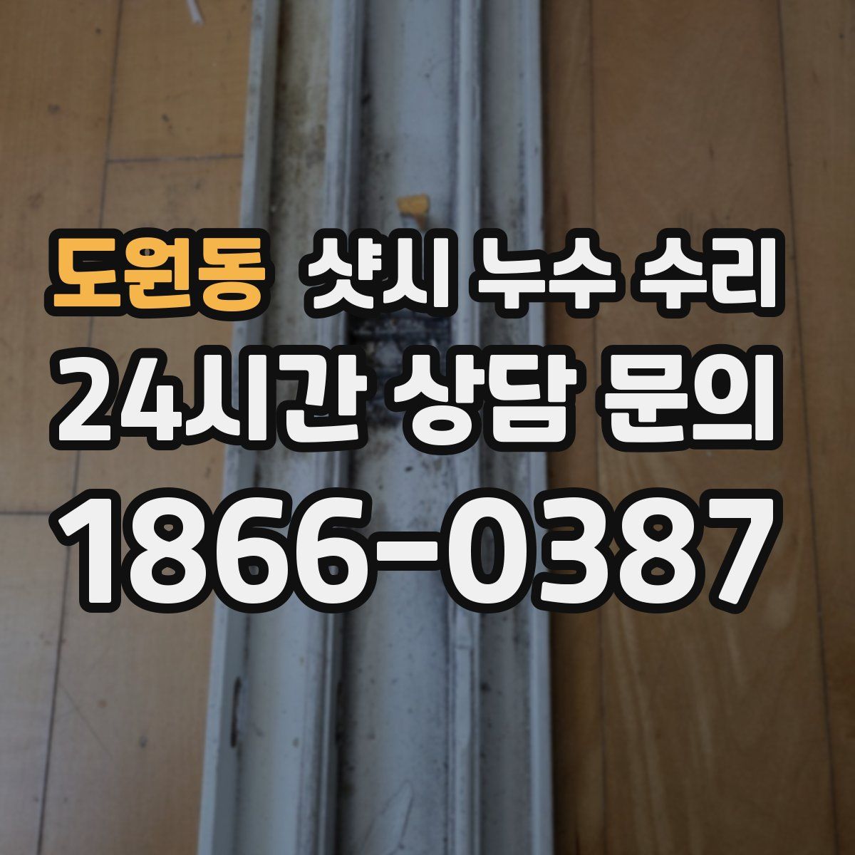 도원동 샷시 누수 수리