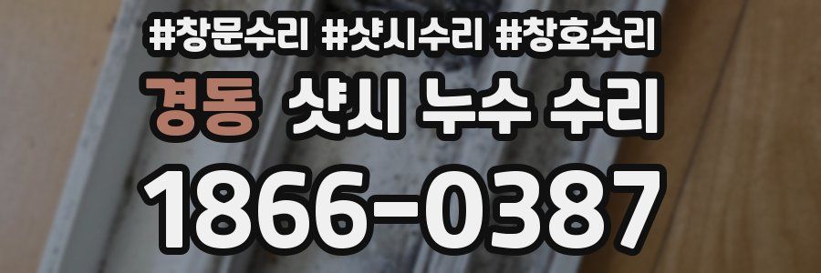 경동 샷시 누수 수리