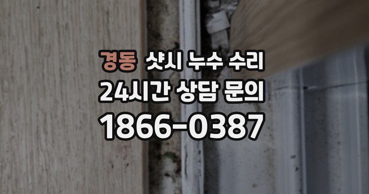 경동 샷시 누수 수리