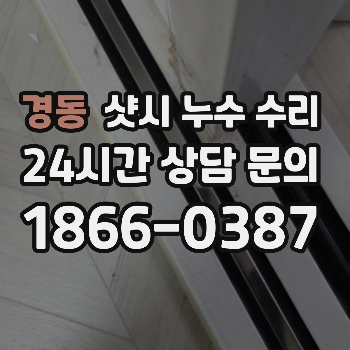 경동 샷시 누수 수리