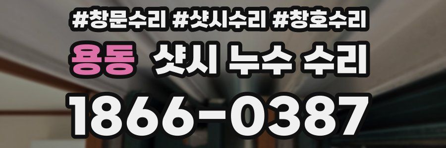 용동 샷시 누수 수리