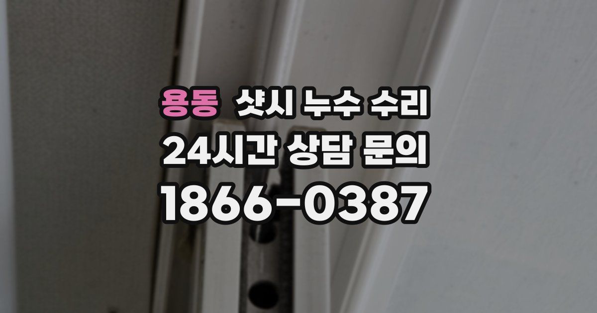 용동 샷시 누수 수리
