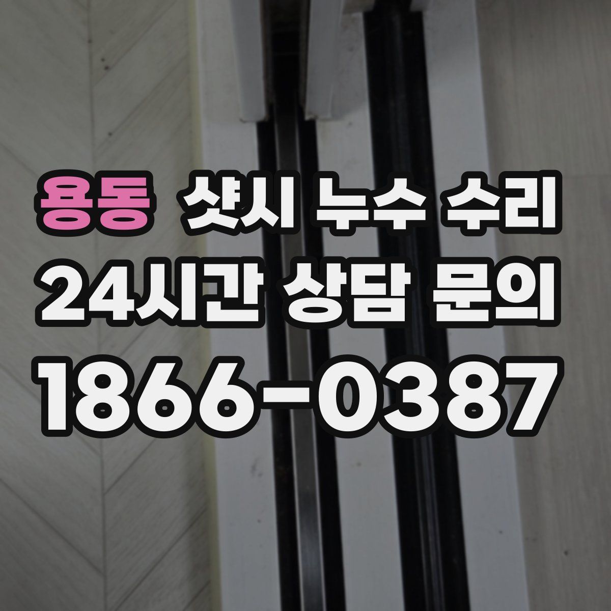 용동 샷시 누수 수리