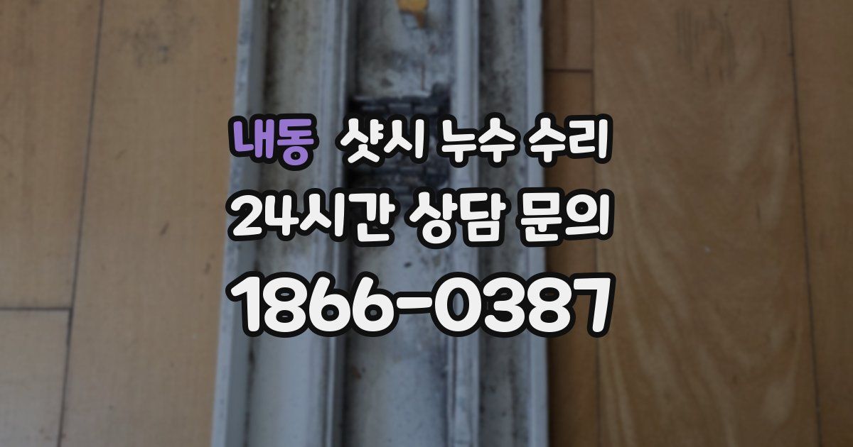 내동 샷시 누수 수리