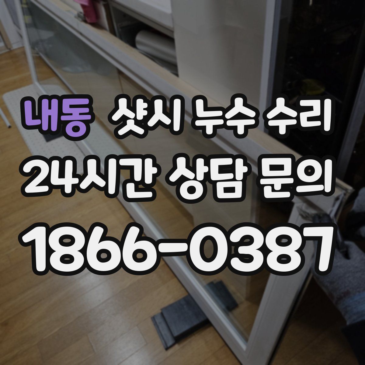 내동 샷시 누수 수리