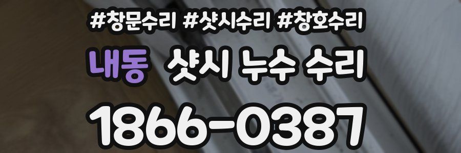 내동 샷시 누수 수리