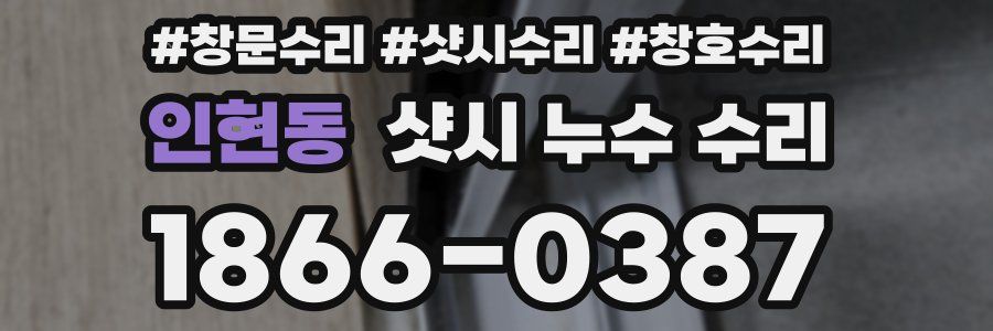 인현동 샷시 누수 수리