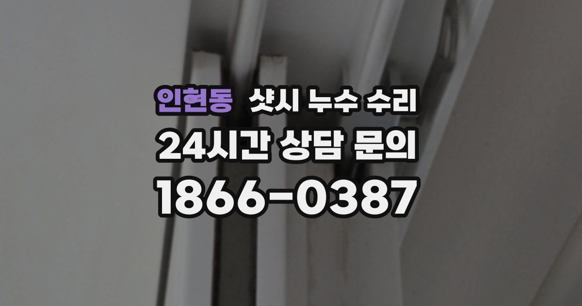 인현동 샷시 누수 수리