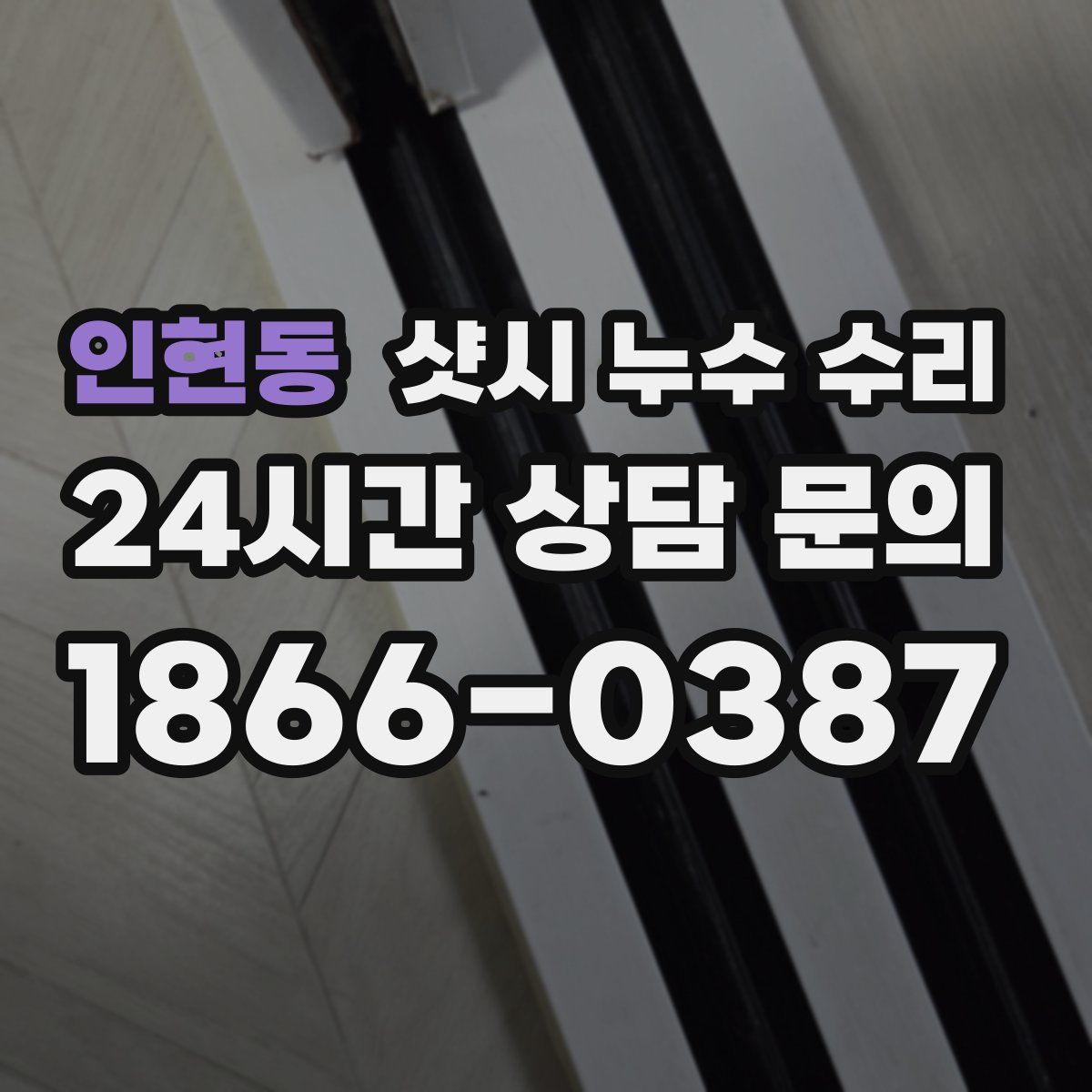 인현동 샷시 누수 수리