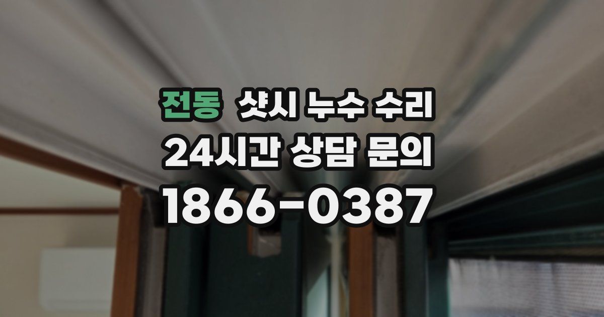 전동 샷시 누수 수리