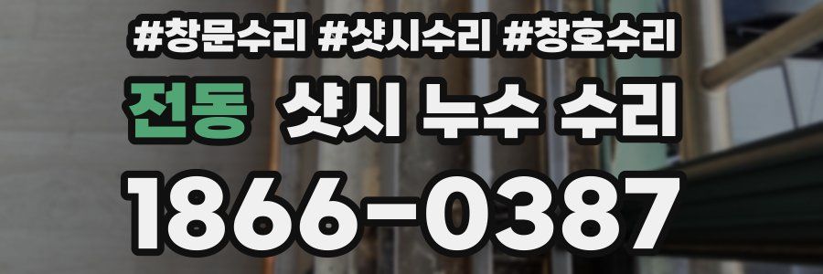 전동 샷시 누수 수리