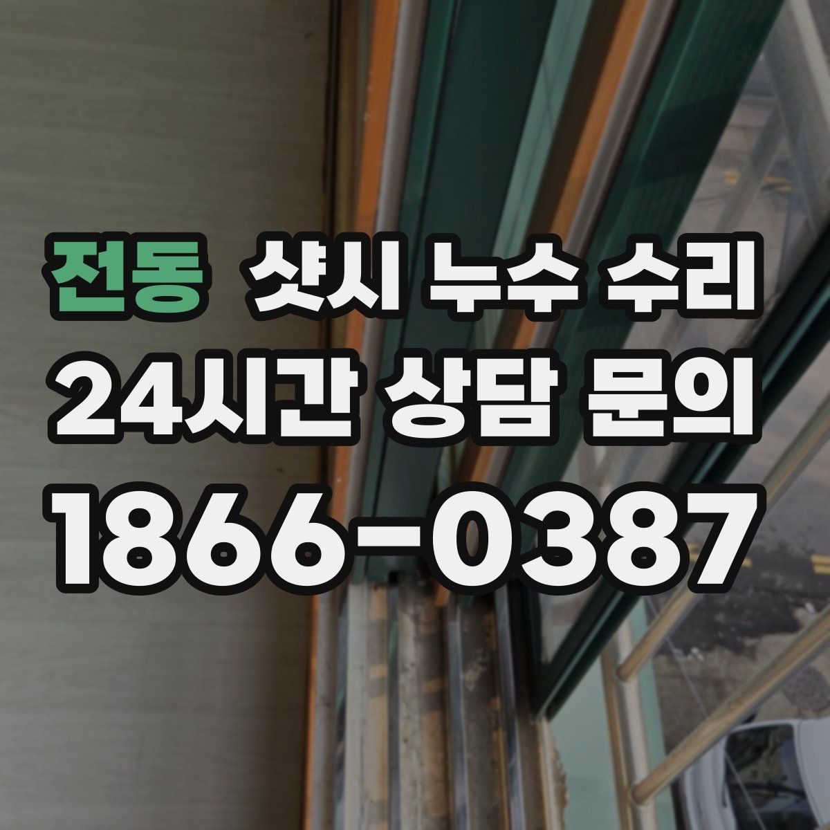 전동 샷시 누수 수리