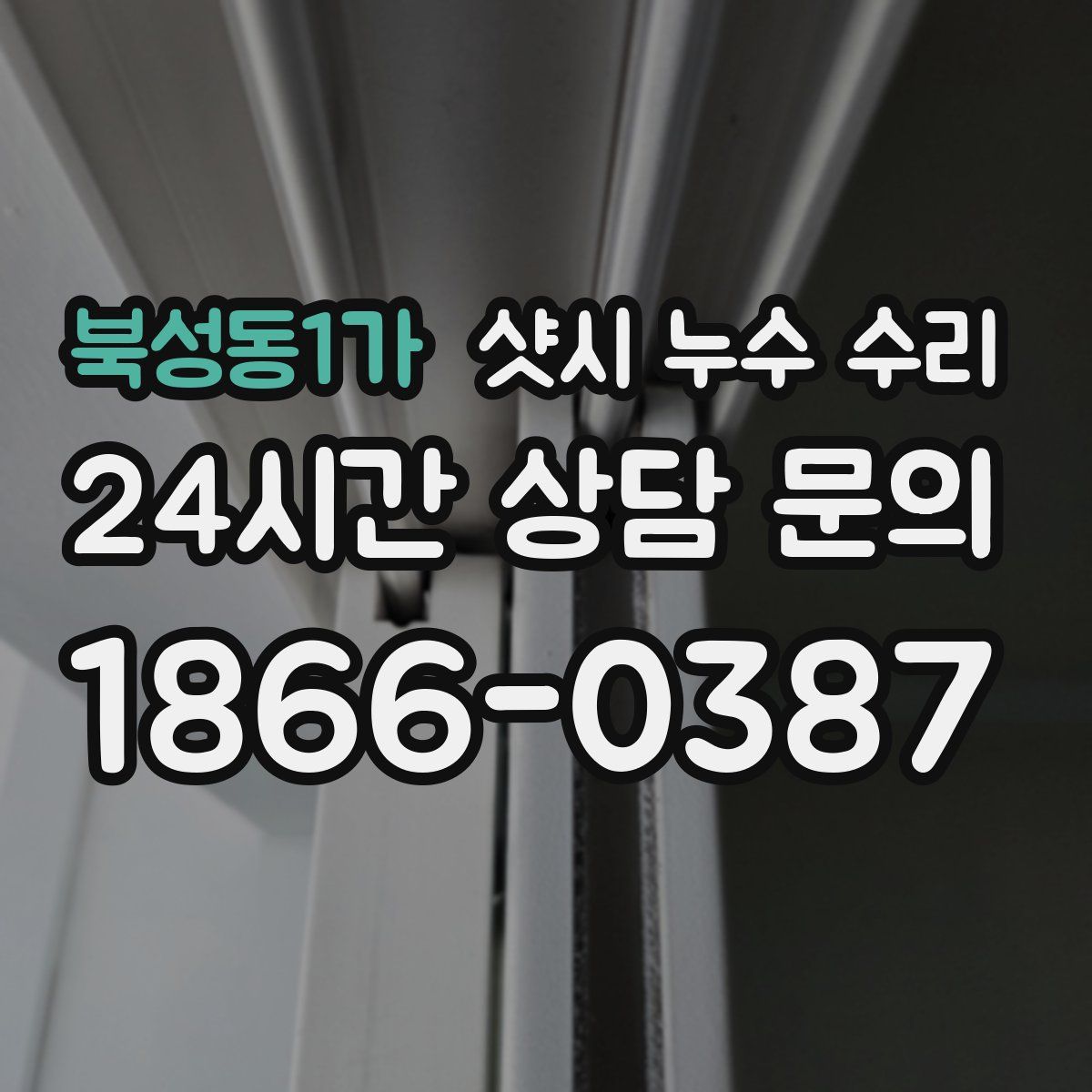 북성동1가 샷시 누수 수리