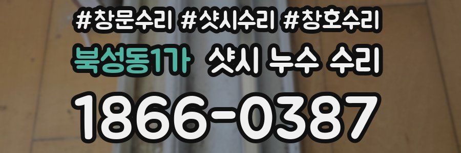 북성동1가 샷시 누수 수리