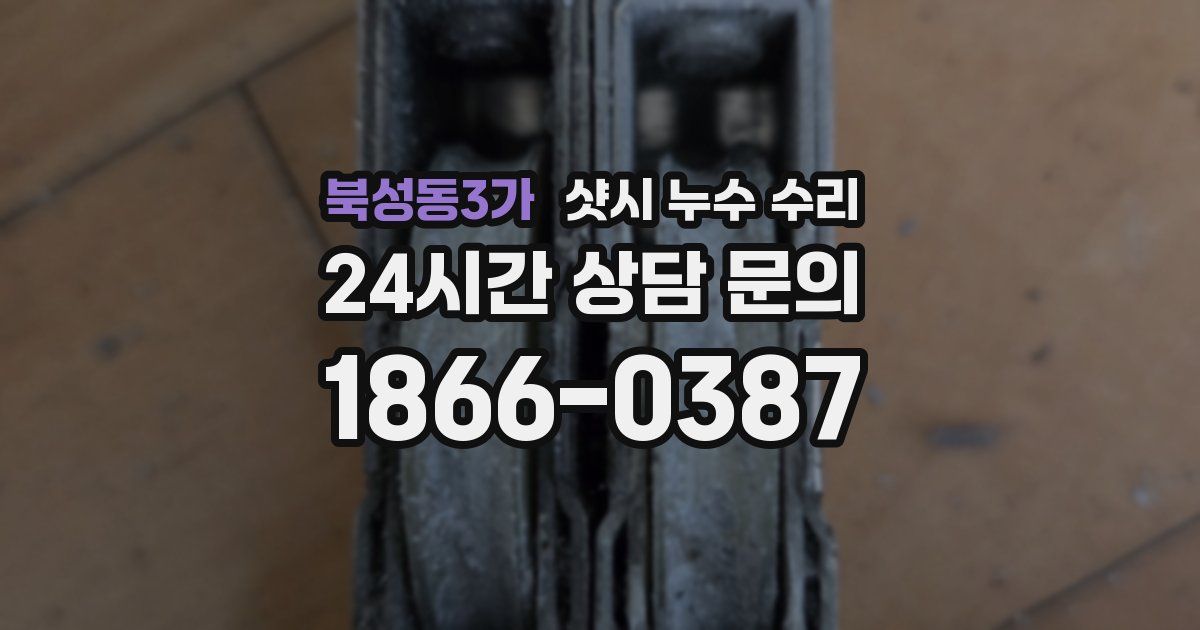 북성동3가 샷시 누수 수리