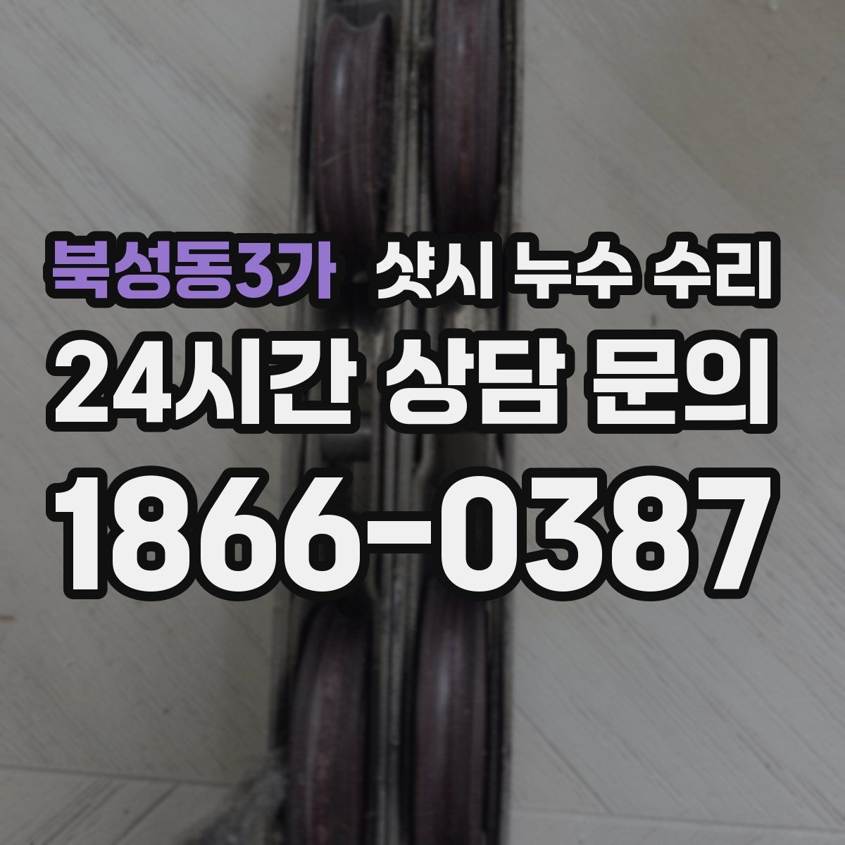 북성동3가 샷시 누수 수리