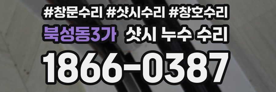북성동3가 샷시 누수 수리