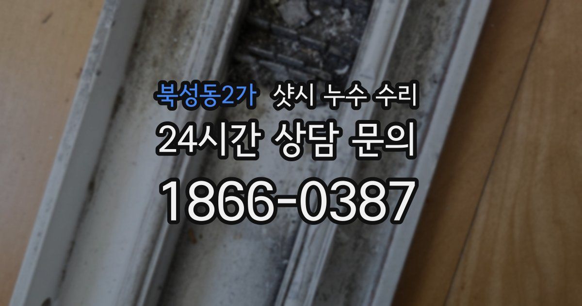 북성동2가 샷시 누수 수리