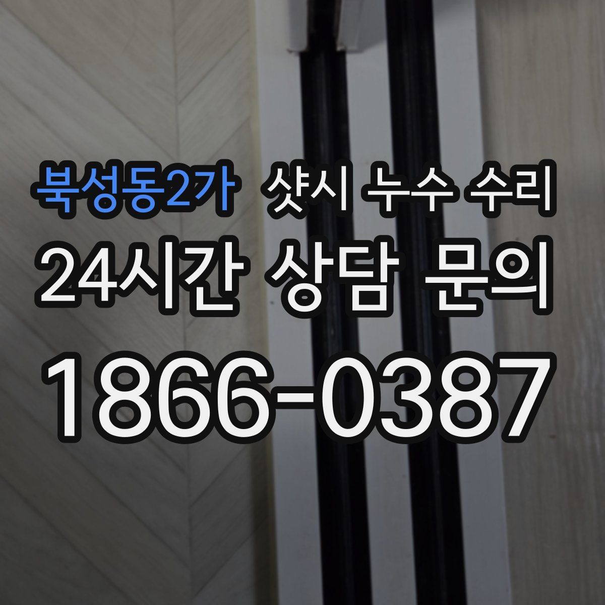 북성동2가 샷시 누수 수리