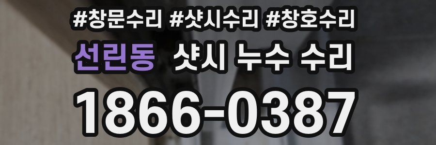 선린동 샷시 누수 수리
