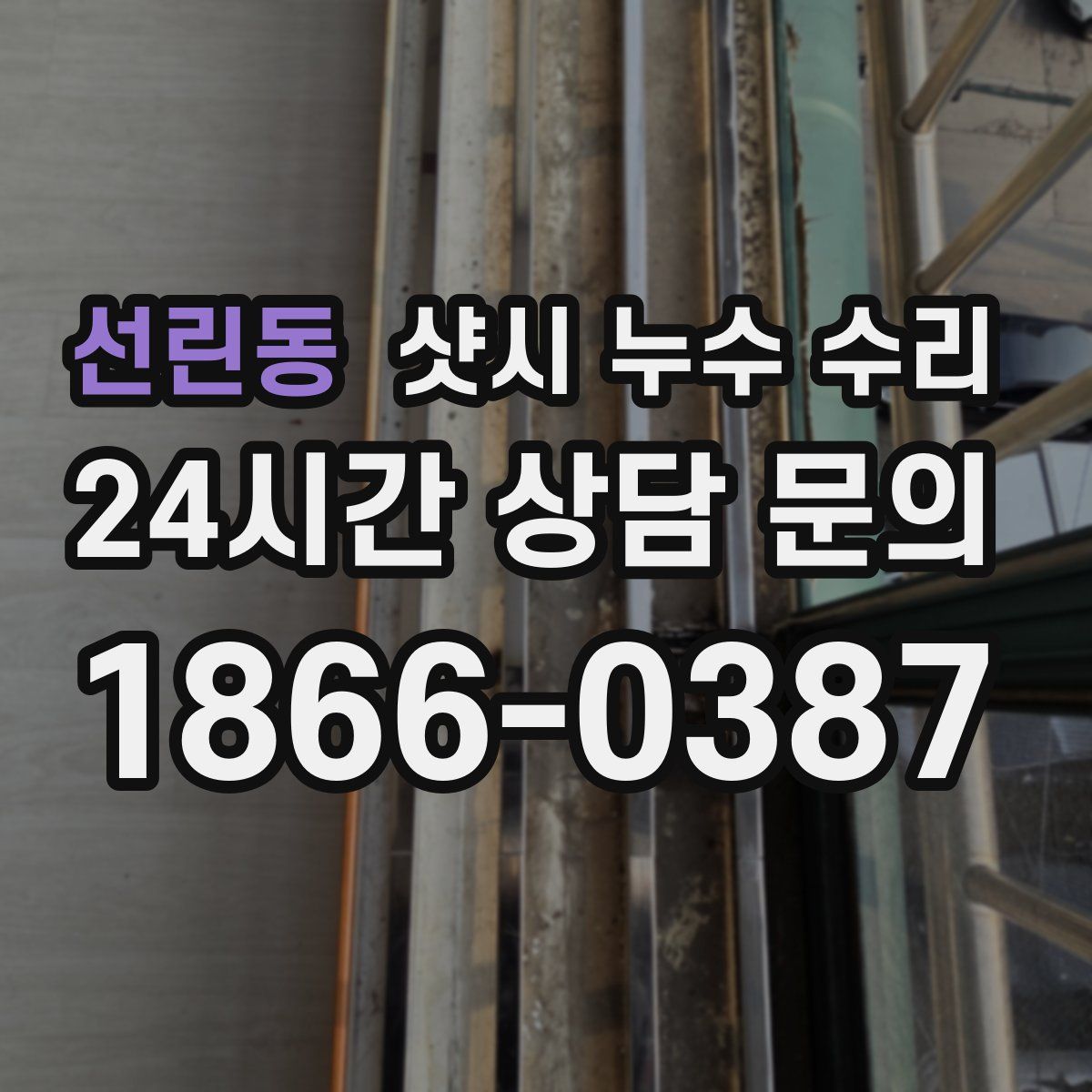 선린동 샷시 누수 수리
