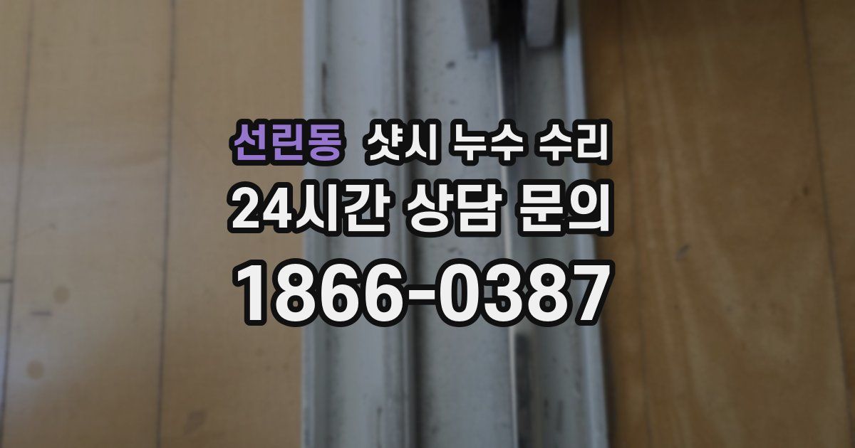 선린동 샷시 누수 수리