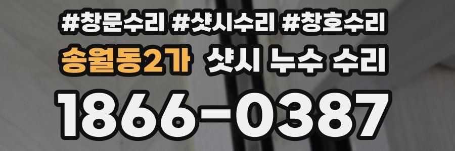송월동2가 샷시 누수 수리