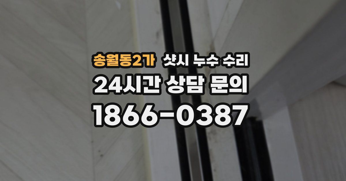 송월동2가 샷시 누수 수리