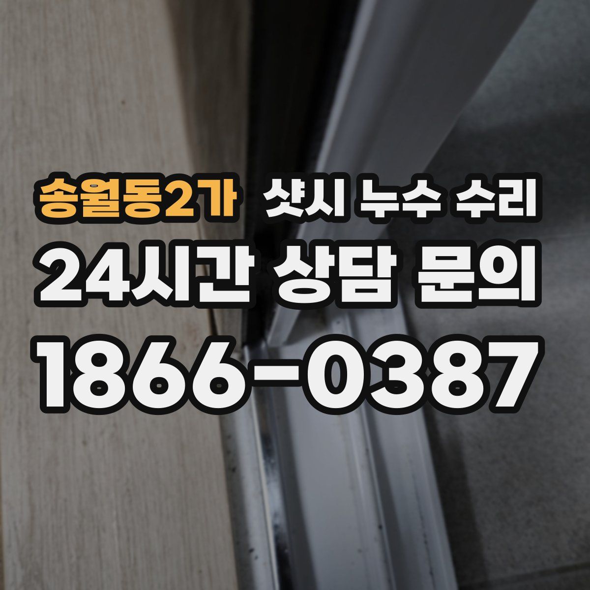 송월동2가 샷시 누수 수리