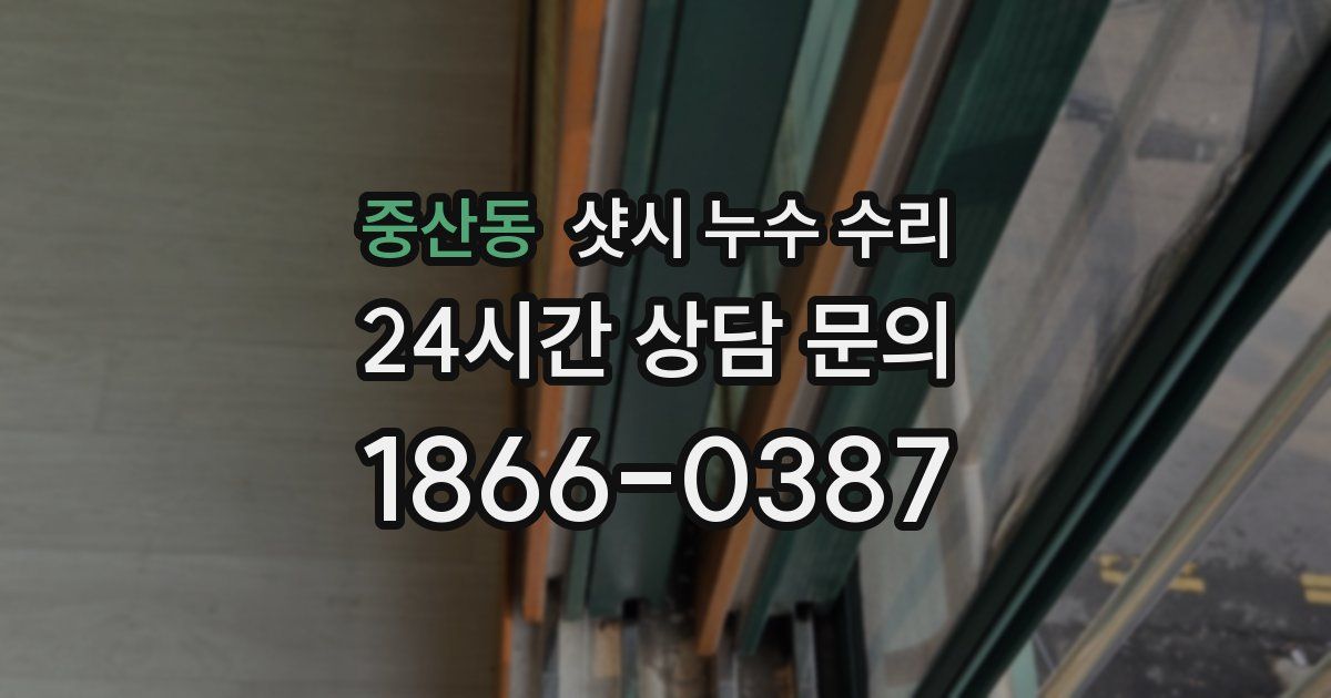 중산동 샷시 누수 수리