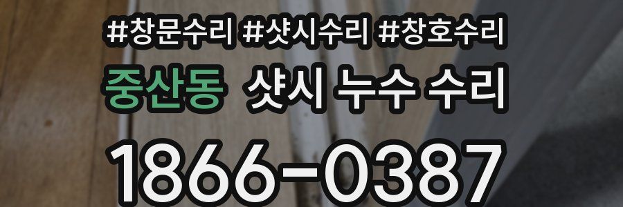 중산동 샷시 누수 수리