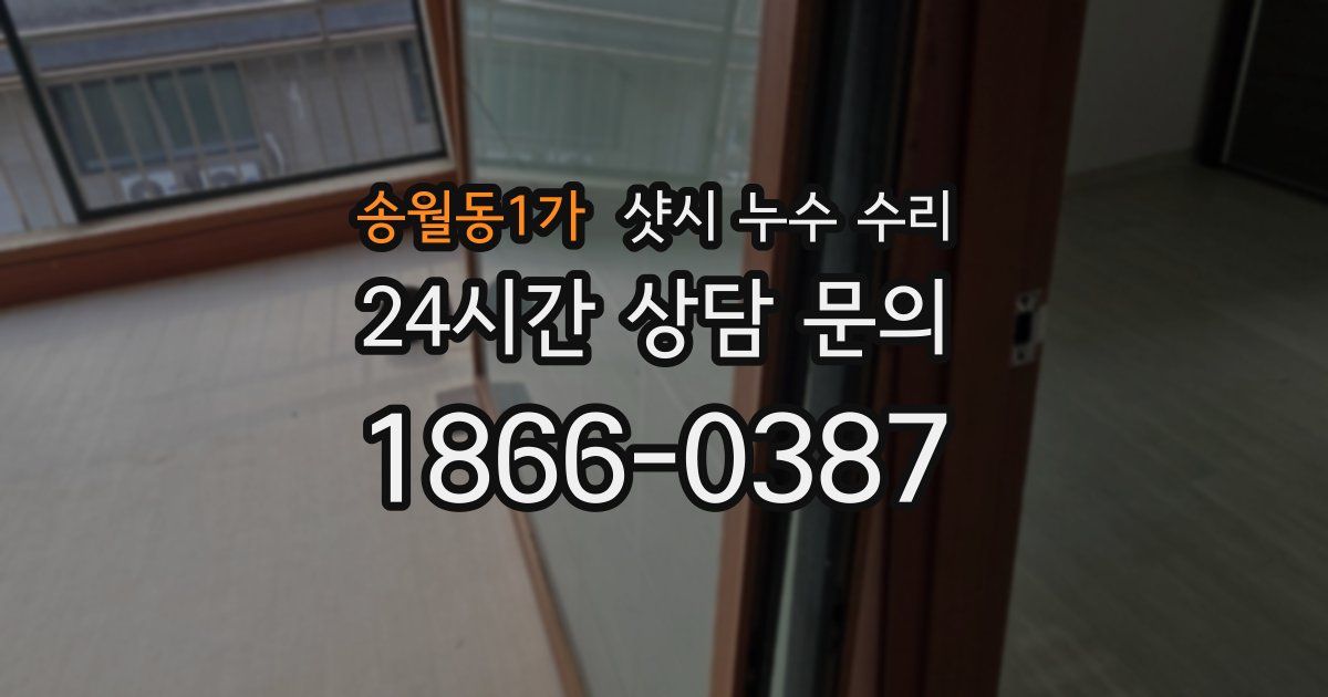 송월동1가 샷시 누수 수리