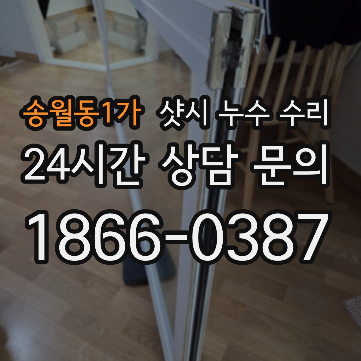 송월동1가 샷시 누수 수리
