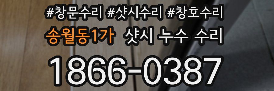 송월동1가 샷시 누수 수리